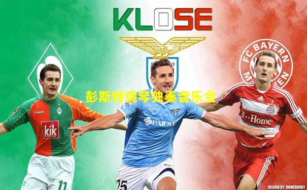 彭斯特钢琴独奏音乐会