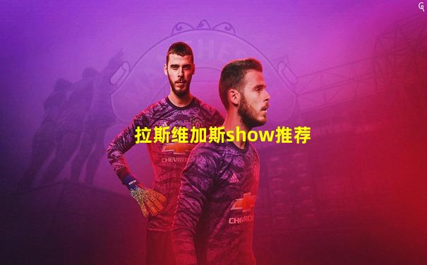 拉斯维加斯show推荐