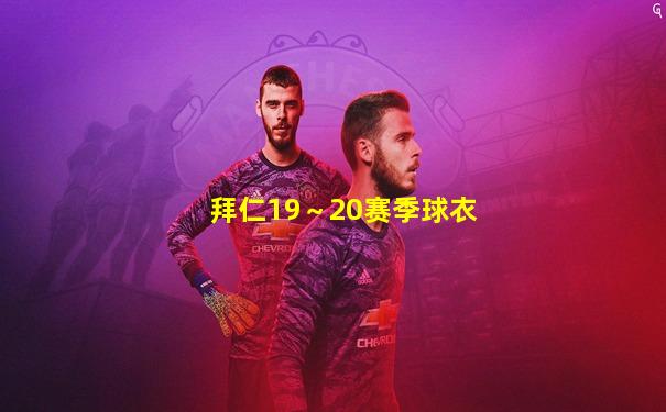 拜仁19～20赛季球衣