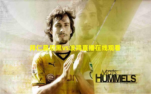 拜仁慕尼黑vs波鸿直播在线观看
