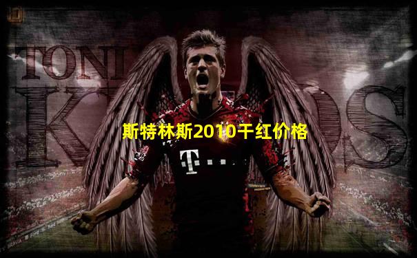 斯特林斯2010干红价格
