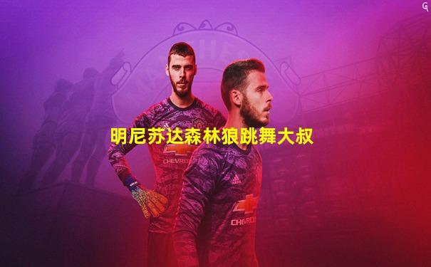 明尼苏达森林狼跳舞大叔