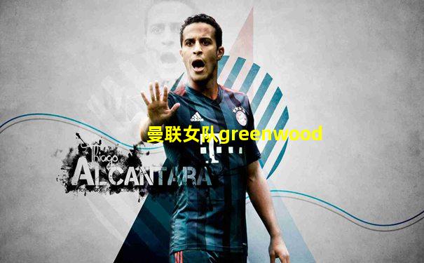 曼联女队greenwood
