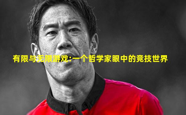 有限与无限游戏:一个哲学家眼中的竞技世界