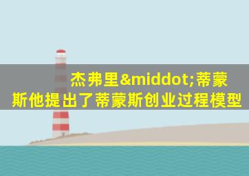 杰弗里·蒂蒙斯他提出了蒂蒙斯创业过程模型
