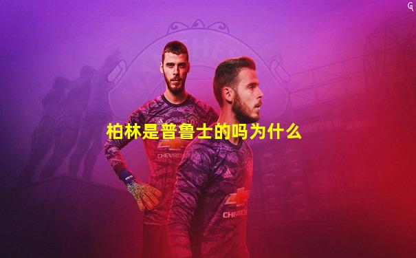 柏林是普鲁士的吗为什么