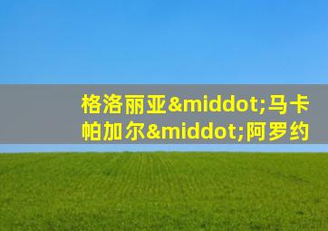 格洛丽亚·马卡帕加尔·阿罗约