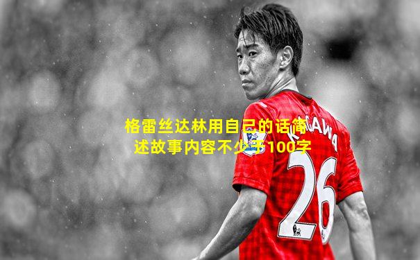 格雷丝达林用自己的话简述故事内容不少于100字