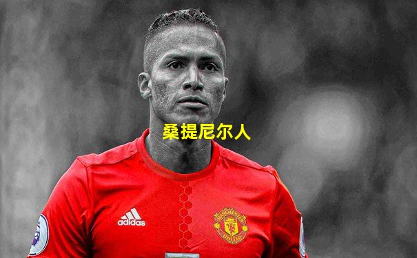 桑提尼尔人