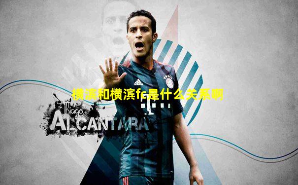 横滨和横滨fc是什么关系啊