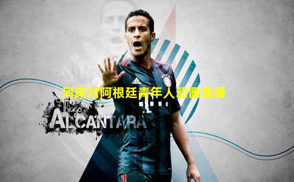河床对阿根廷青年人动画直播