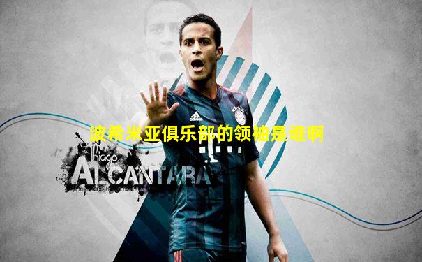 波希米亚俱乐部的领袖是谁啊