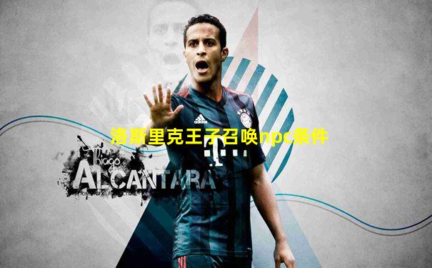 洛斯里克王子召唤npc条件