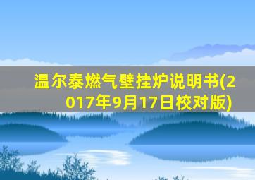 温尔泰燃气壁挂炉说明书(2017年9月17日校对版)