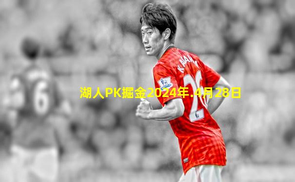 湖人PK掘金2024年.4月28日