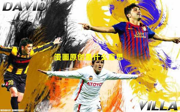 漫画原创是什么意思