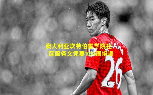 澳大利亚坎特伯雷学院社区服务文凭要104周培训