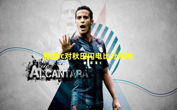 爱媛fc对秋田闪电比分预测