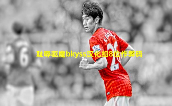耻辱驱魔bkyss汉化组8位作弊码