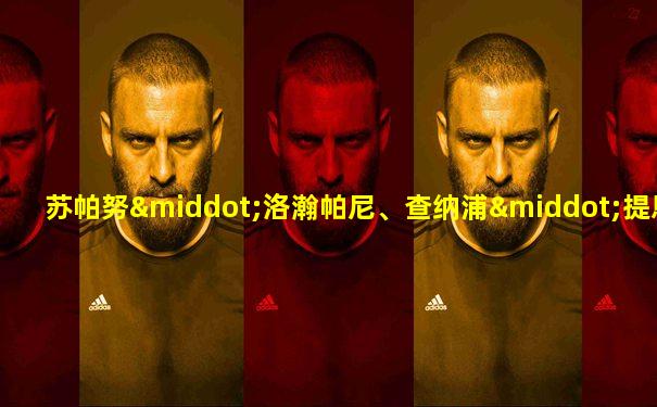 苏帕努·洛瀚帕尼、查纳浦·提恩翁