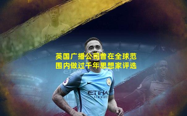英国广播公司曾在全球范围内做过千年思想家评选
