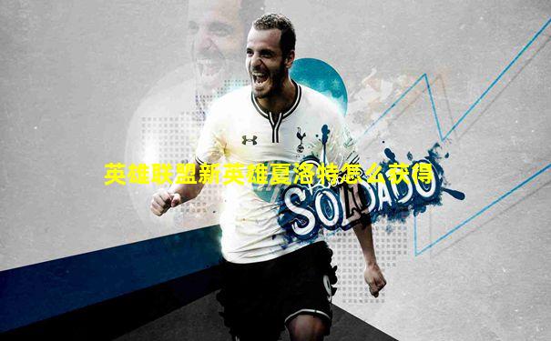 英雄联盟新英雄夏洛特怎么获得