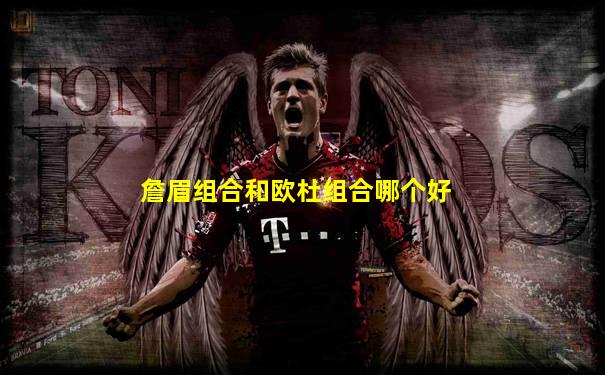詹眉组合和欧杜组合哪个好