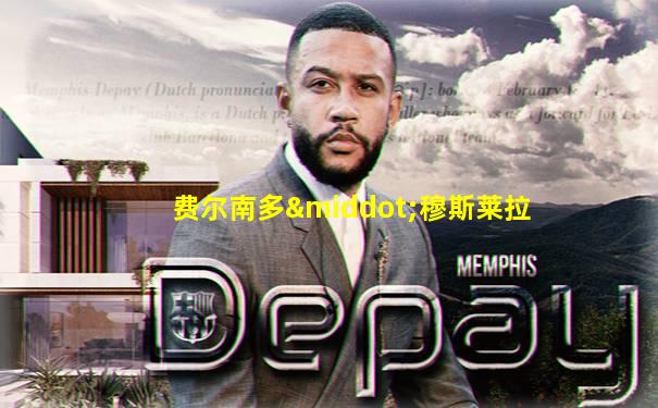费尔南多·穆斯莱拉