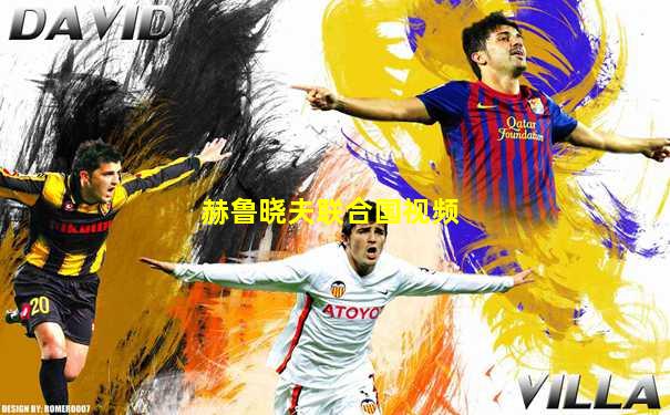 赫鲁晓夫联合国视频