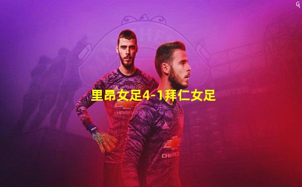 里昂女足4-1拜仁女足