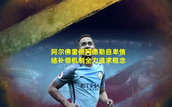 阿尔佛雷德阿德勒自卑情结补偿机制全力追求概念