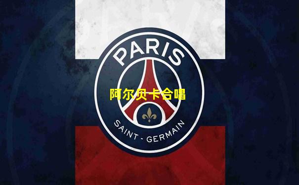 阿尔贝卡合唱