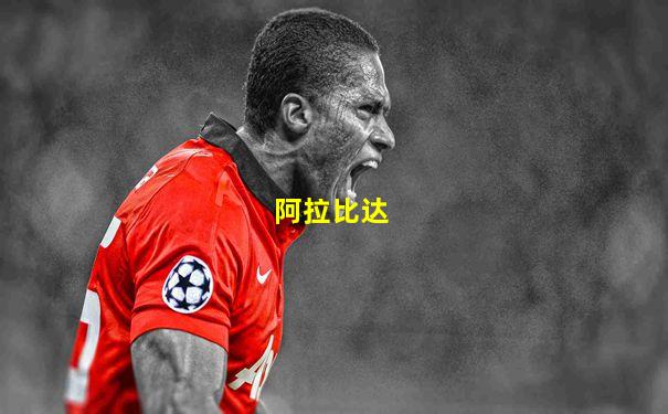 阿拉比达