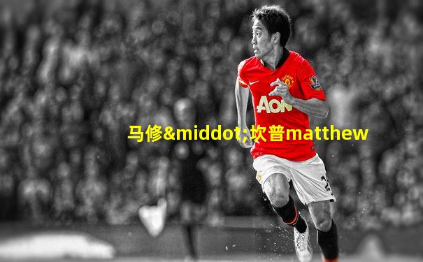 马修·坎普matthew