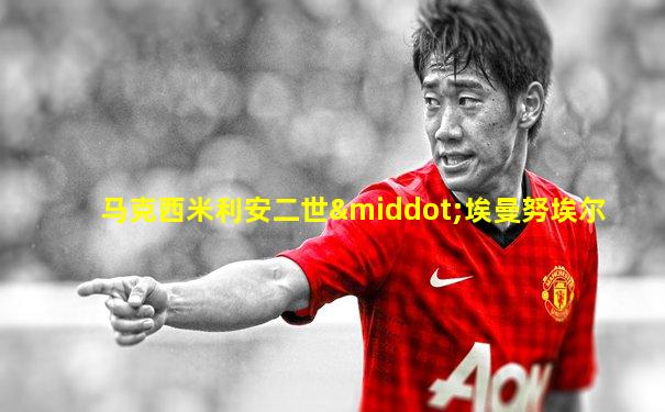 马克西米利安二世·埃曼努埃尔