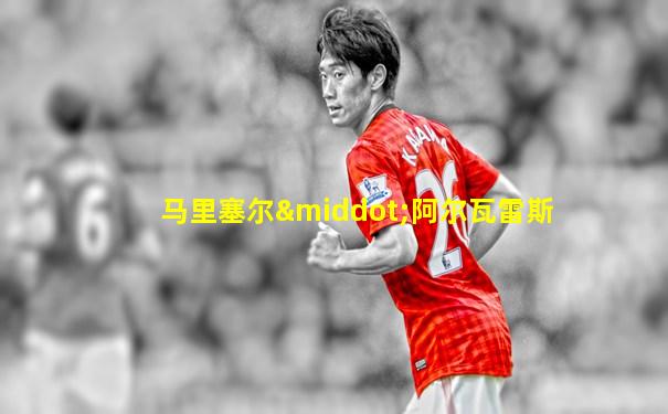 马里塞尔·阿尔瓦雷斯