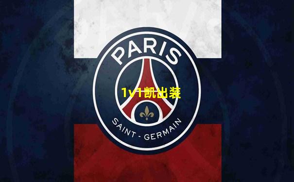 1v1凯出装