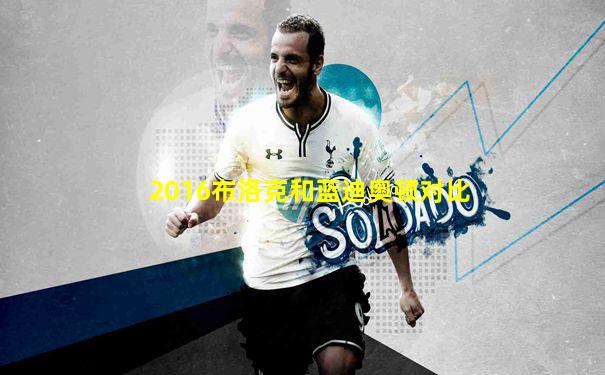 2016布洛克和蓝迪奥顿对比