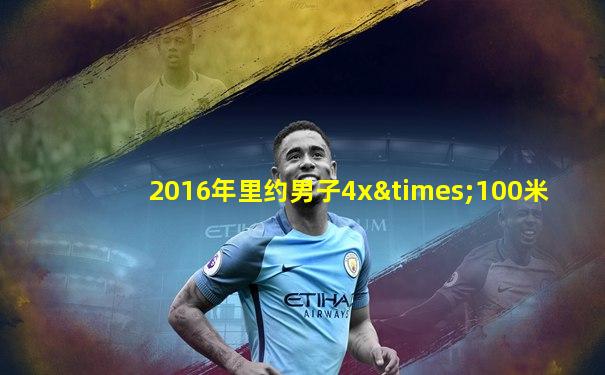 2016年里约男子4x×100米