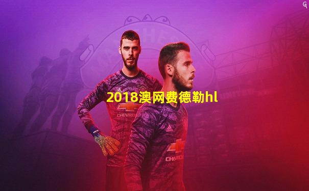 2018澳网费德勒hl