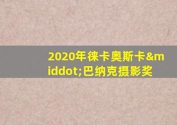 2020年徕卡奥斯卡·巴纳克摄影奖