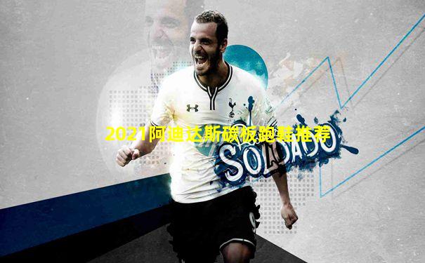 2021阿迪达斯碳板跑鞋推荐
