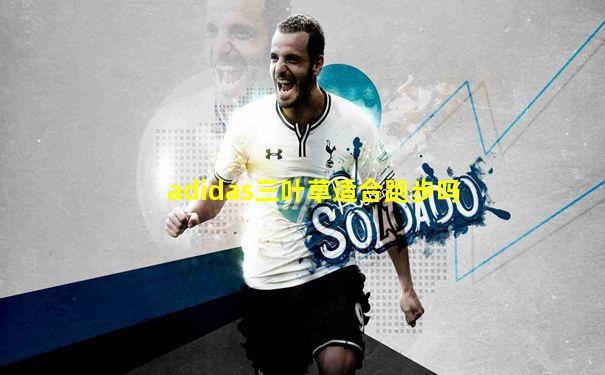 adidas三叶草适合跑步吗