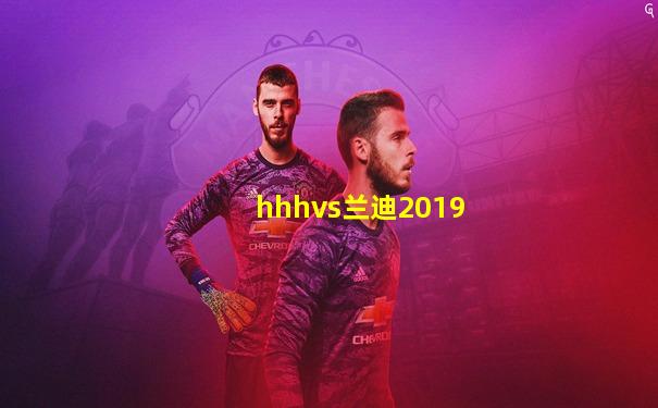 hhhvs兰迪2019