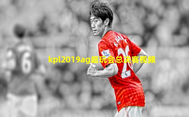 kpl2019ag超玩会总决赛视频