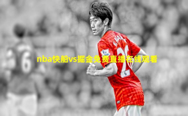 nba快船vs掘金免费直播在线观看