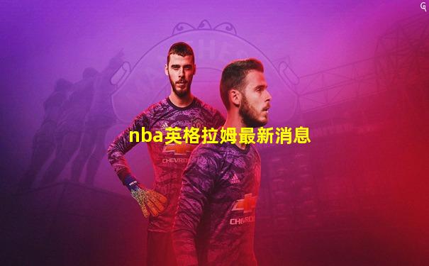 nba英格拉姆最新消息