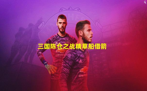 三国陈仓之战精草船借箭