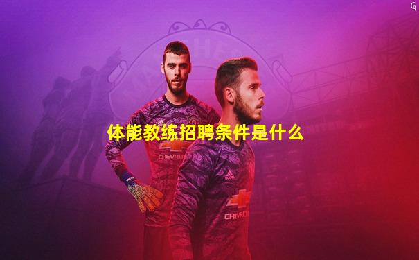 体能教练招聘条件是什么