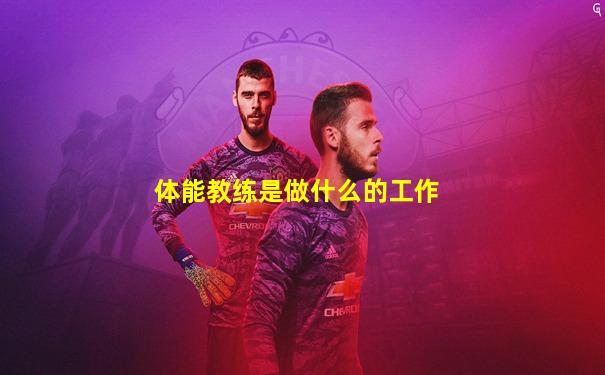 体能教练是做什么的工作
